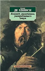 Купить Исповедь англичанина, употреблявшего опиум — Фото №1
