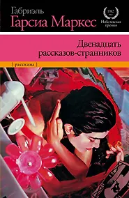 Купить Двенадцать рассказов-странников:  рассказы — Фото №1