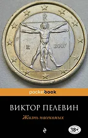 Купить Жизнь насекомых : повесть — Фото №1