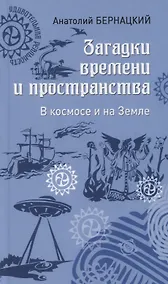 Купить Загадки времени и пространства. В космосе и на Земле — Фото №1