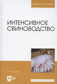 Купить Интенсивное свиноводство. Учебник для вузов — Фото №1