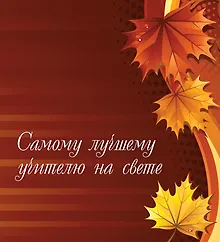 Купить Моему учителю — Фото №1
