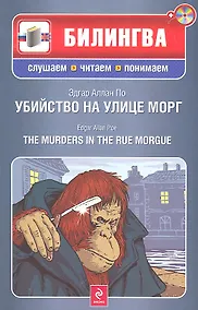 Купить Убийство на улице Морг (+CD) — Фото №1