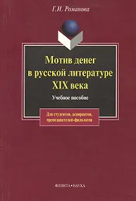 Купить Мотив денег в русской литературе: Учеб. пособие — Фото №1