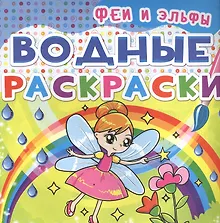 Купить Водные раскраски. Феи и Эльфы — Фото №1