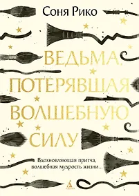 Купить Ведьма, потерявшая волшебную силу — Фото №1