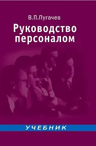 Купить Руководство персоналом: Учебник для вузов — Фото №1