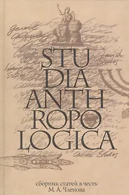 Купить Studia Anthropologica: Сборник статей в честь проф. М.А. Членова — Фото №1