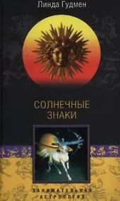 Купить Солнечные знаки — Фото №1