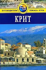 Купить Крит: Путеводитель — Фото №1