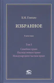 Купить Избранное. В пяти томах. Том 5 Семейное право Наследственное право Международное частное право — Фото №1