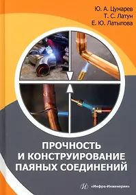 Купить Прочность и конструирование паяных соединений — Фото №1