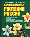 Купить Справочник-определитель:Садово-парковые растения России (миньон) — Фото №1