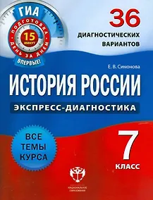 Купить История России. 7 класс. 36 диагностических вариантов — Фото №1