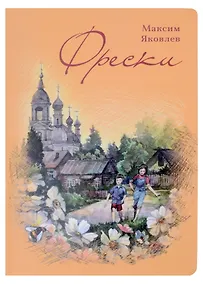 Купить Фрески. Короткие рассказы и стихотворения в прозе — Фото №1