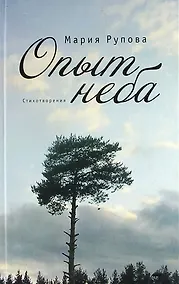 Купить Опыт неба: Стихотворения — Фото №1