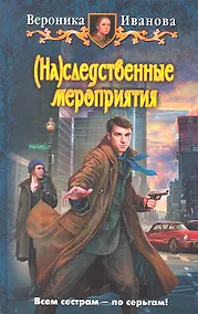 Купить (На)следственные мероприятия : Фантастический роман — Фото №1