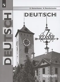 Купить Семенцова. Немецкий язык. Контрольные задания для подготовки к ОГЭ. 7 класс — Фото №1