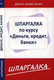 Купить Шпаргалка по курсу Деньги, кредит, банки — Фото №1