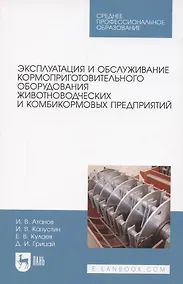 Купить Эксплуатация и обслуживание кормоприготовительного оборудования животноводческих и комбикормовых предприятий. Учебное пособие для СПО — Фото №1