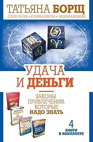 Купить Удача и деньги. Законы привлечения, которые надо знать. Комплект из 4-х книг — Фото №1