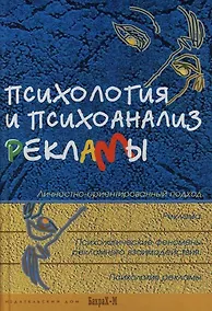 Купить Психология и психоанализ рекламы: Личностно-ориентированный подход:Учебное пособие — Фото №1