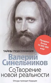 Купить СоТворение новой реальности. Откуда приходит будущее — Фото №1