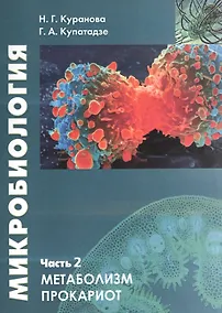Купить Микробиология. Часть 2. Прокариотическая клетка. Учебное пособие — Фото №1