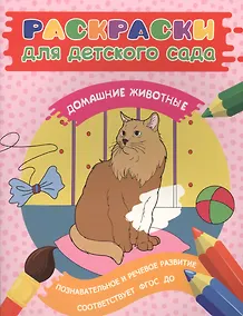 Купить Раскраски для д/с. Домашние животные — Фото №1