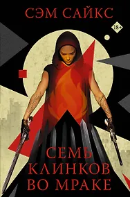 Купить Семь клинков во мраке — Фото №1