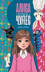 Купить Алиса в Стране чудес — Фото №1