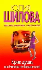 Купить Крик души, или Никогда не бывшая твоей — Фото №1