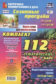 Купить Сезонные прогулки. Карта-план для воспитателя. Подготовительная группа (от 6 до 7 лет). Март-август — Фото №1
