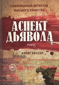Купить Аспект дьявола — Фото №1