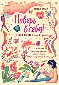 Купить Поверь в себя! Книга-тренинг для девушек — Фото №1