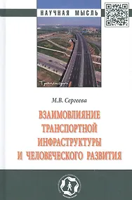 Купить Взаимовлияние транспортной инфраструктуры и человеческого развития: монография — Фото №1