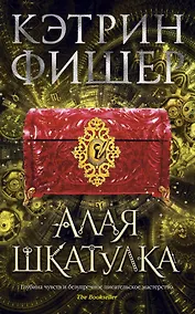 Купить Алая шкатулка. Цикл Хроноптика. Книга 2 — Фото №1