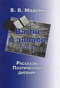 Купить Вагон в запасе.Роман — Фото №1