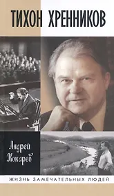 Купить Тихон Хренников — Фото №1
