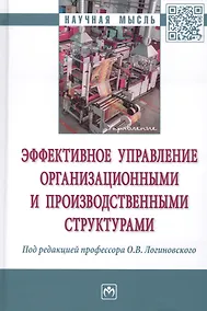 Купить Эффективное управление организационными и производственными структурами — Фото №1