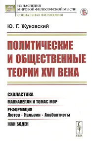 Купить Политические и общественные теории XVI века — Фото №1