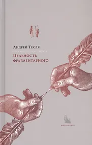 Купить Русские беседы. Том 4. Цельность фрагментарного — Фото №1