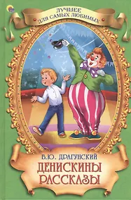 Купить Денискины рассказы — Фото №1