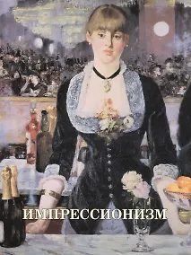 Купить Импрессионизм — Фото №1