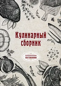 Купить Кулинарный сборник (репринтное изд.) — Фото №1