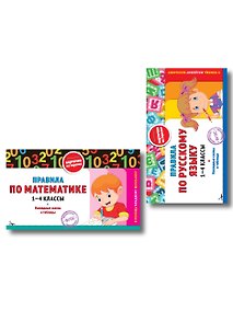 Купить Комплект. Шпаргалка отличника 1-4 класс. Все правила по русскому языку и математике — Фото №1