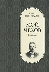 Купить Мой Чехов — Фото №1