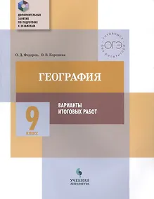Купить География. 9 класс. Варианты итоговых работ — Фото №1