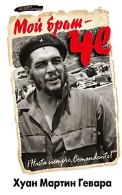 Купить Мой брат-Че — Фото №1