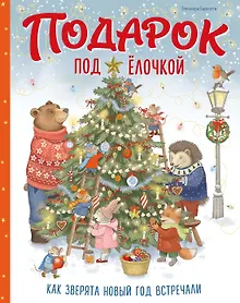 Купить Подарок под ёлочкой. Как зверята Новый год встречали — Фото №1